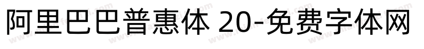 阿里巴巴普惠体 20字体转换